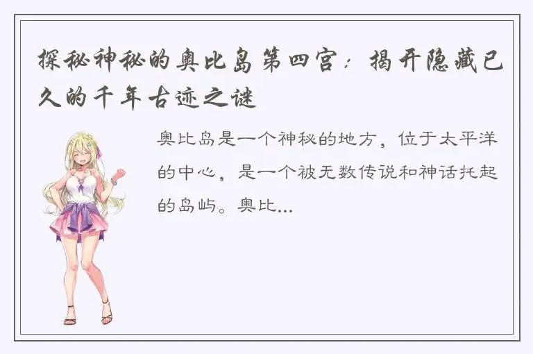 探秘神秘的奥比岛第四宫：揭开隐藏已久的千年古迹之谜