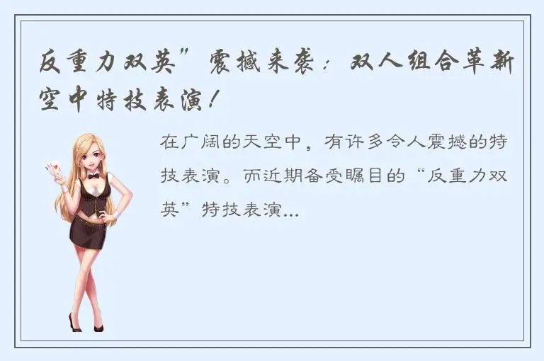 反重力双英”震撼来袭：双人组合革新空中特技表演！