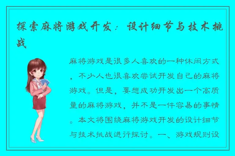 探索麻将游戏开发：设计细节与技术挑战