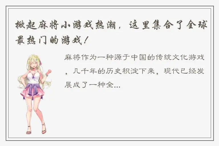 掀起麻将小游戏热潮，这里集合了全球最热门的游戏！