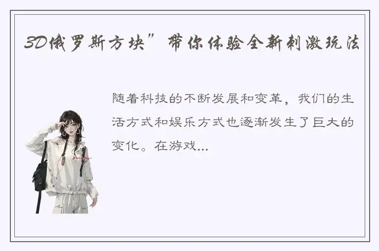 3D俄罗斯方块”带你体验全新刺激玩法