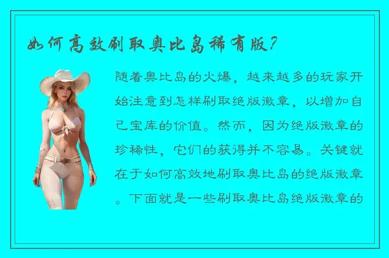 如何高效刷取奥比岛稀有版？
