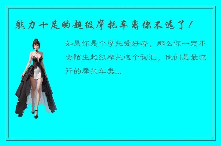 魅力十足的超级摩托车离你不远了！