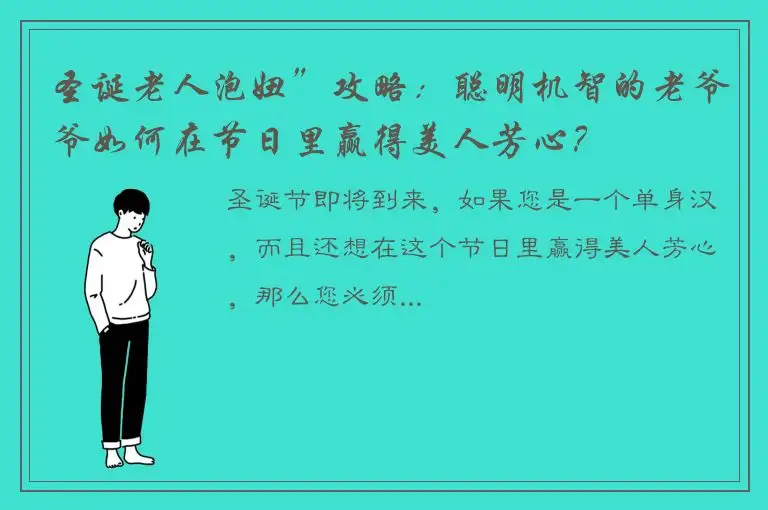圣诞老人泡妞”攻略：聪明机智的老爷爷如何在节日里赢得美人芳心？