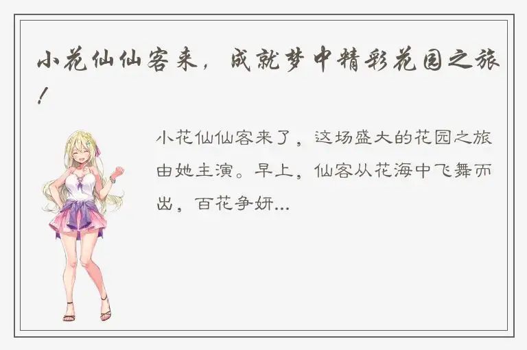 小花仙仙客来，成就梦中精彩花园之旅！