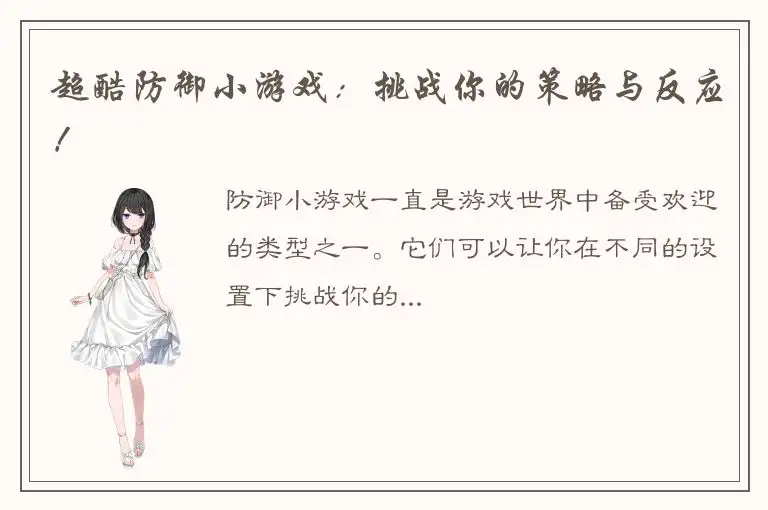 超酷防御小游戏：挑战你的策略与反应！