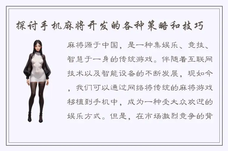 探讨手机麻将开发的各种策略和技巧