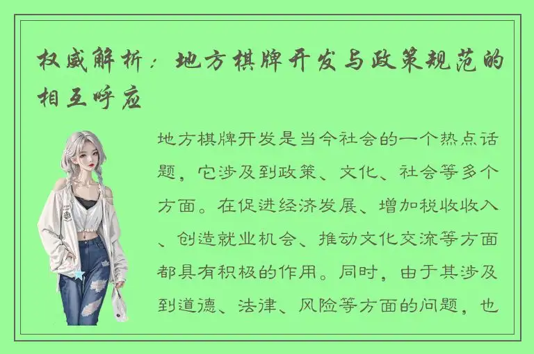 权威解析：地方棋牌开发与政策规范的相互呼应