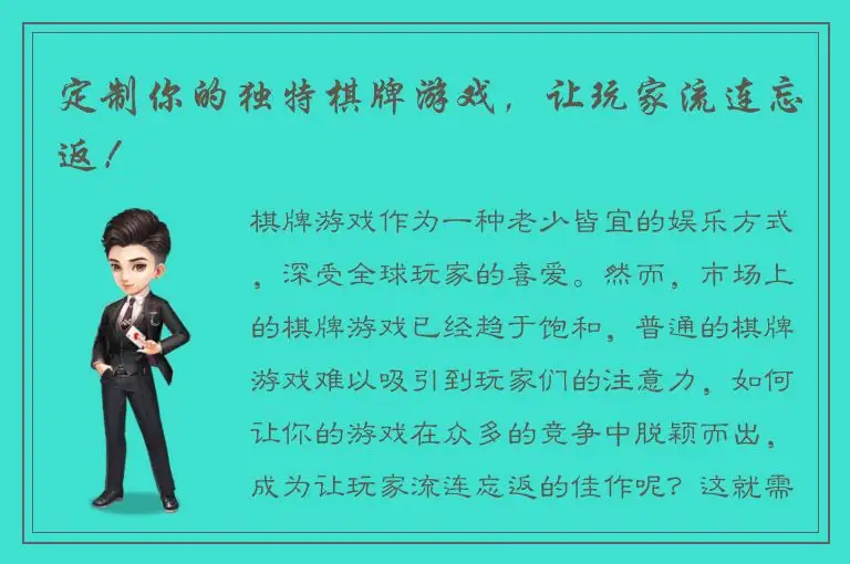 定制你的独特棋牌游戏，让玩家流连忘返！