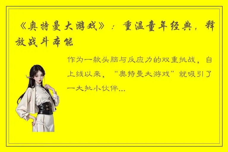 《奥特曼大游戏》：重温童年经典，释放战斗本能