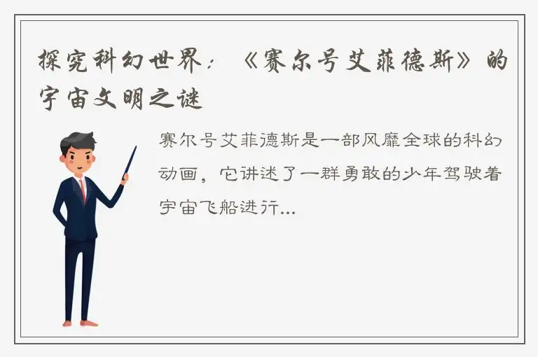 探究科幻世界：《赛尔号艾菲德斯》的宇宙文明之谜