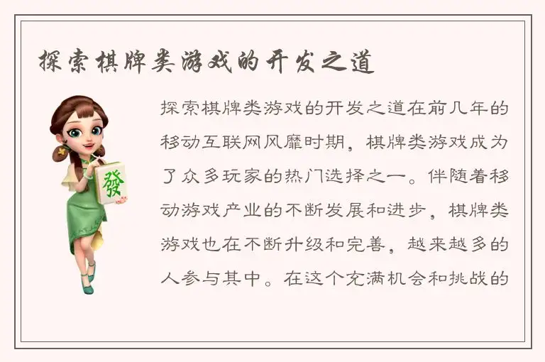 探索棋牌类游戏的开发之道