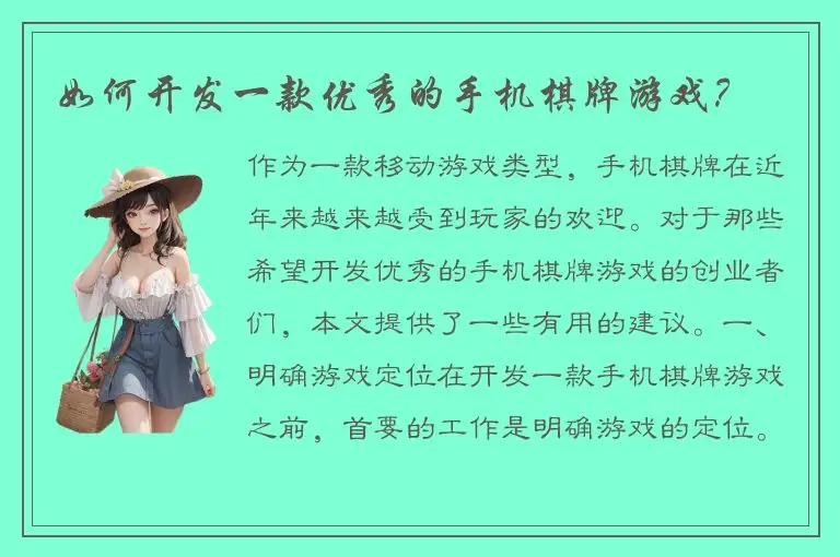如何开发一款优秀的手机棋牌游戏？