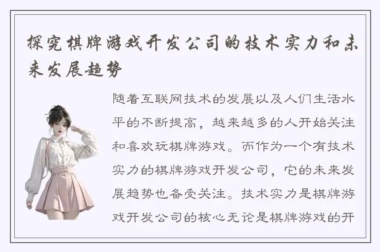 探究棋牌游戏开发公司的技术实力和未来发展趋势