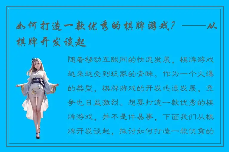 如何打造一款优秀的棋牌游戏？——从棋牌开发谈起