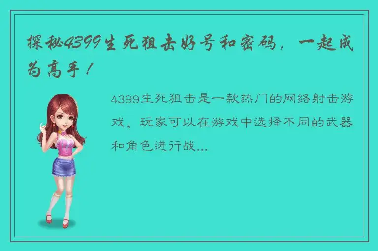 探秘4399生死狙击好号和密码，一起成为高手！