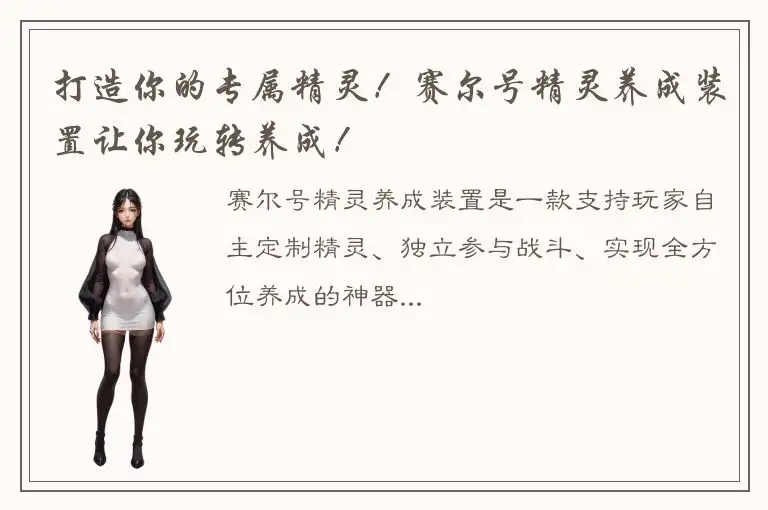 打造你的专属精灵！赛尔号精灵养成装置让你玩转养成！