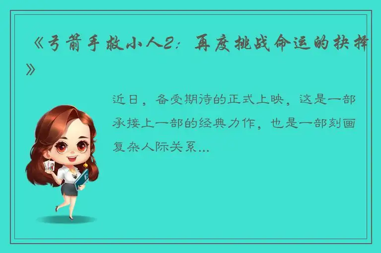 《弓箭手救小人2：再度挑战命运的抉择》