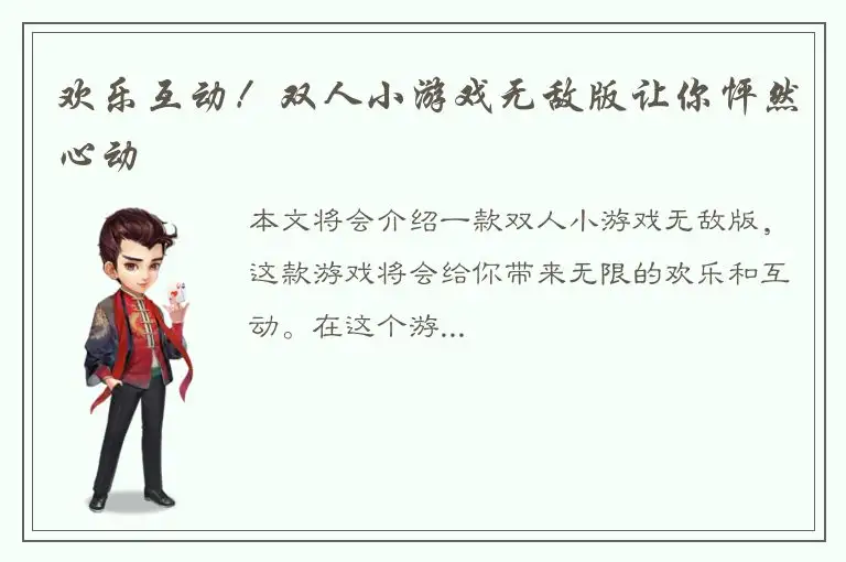 欢乐互动！双人小游戏无敌版让你怦然心动