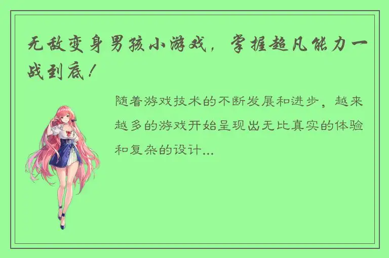 无敌变身男孩小游戏，掌握超凡能力一战到底！