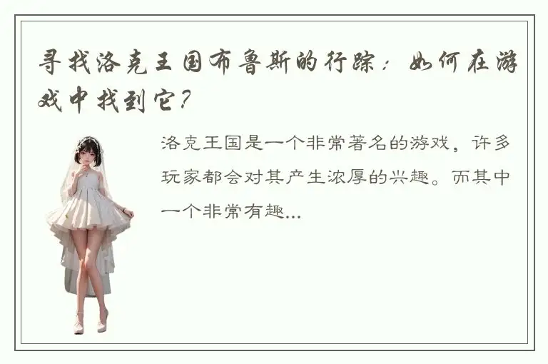 寻找洛克王国布鲁斯的行踪：如何在游戏中找到它？