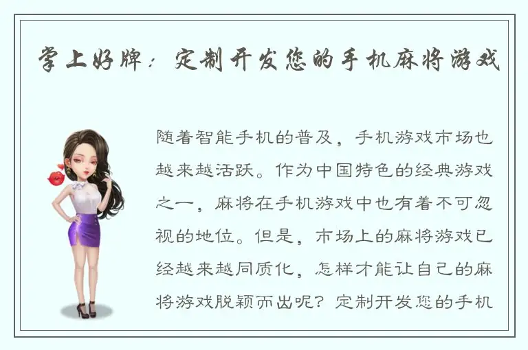 掌上好牌：定制开发您的手机麻将游戏