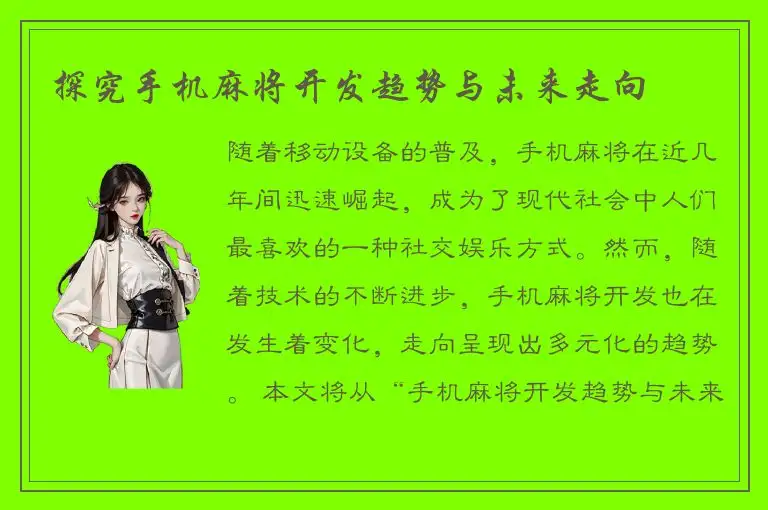 探究手机麻将开发趋势与未来走向