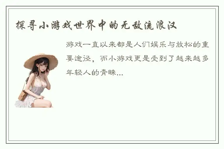 探寻小游戏世界中的无敌流浪汉