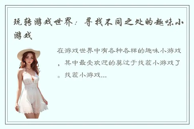 玩转游戏世界：寻找不同之处的趣味小游戏