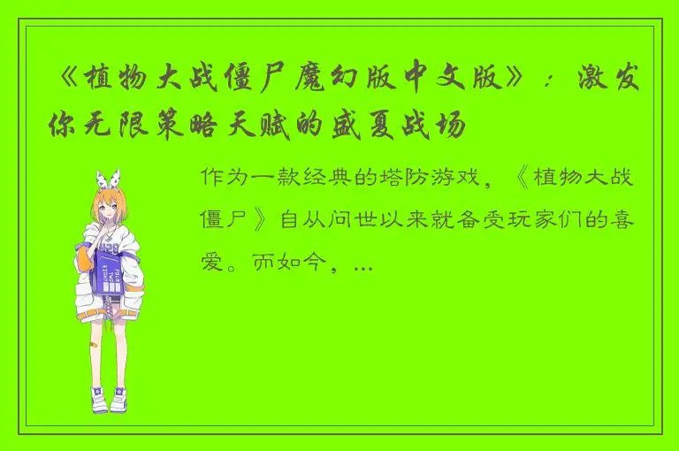 《植物大战僵尸魔幻版中文版》：激发你无限策略天赋的盛夏战场