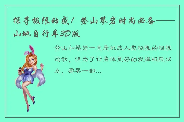 探寻极限动感！登山攀岩时尚必备——山地自行车3D版