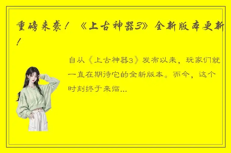 重磅来袭！《上古神器3》全新版本更新！