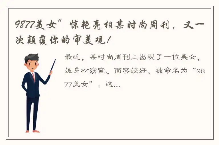 9877美女”惊艳亮相某时尚周刊，又一次颠覆你的审美观！