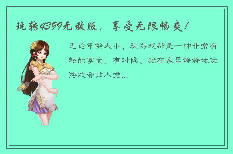 玩转4399无敌版，享受无限畅爽！