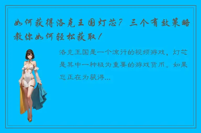 如何获得洛克王国灯芯？三个有效策略教你如何轻松获取！