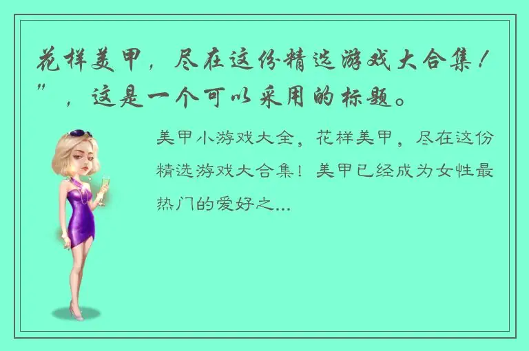 花样美甲，尽在这份精选游戏大合集！”，这是一个可以采用的标题。