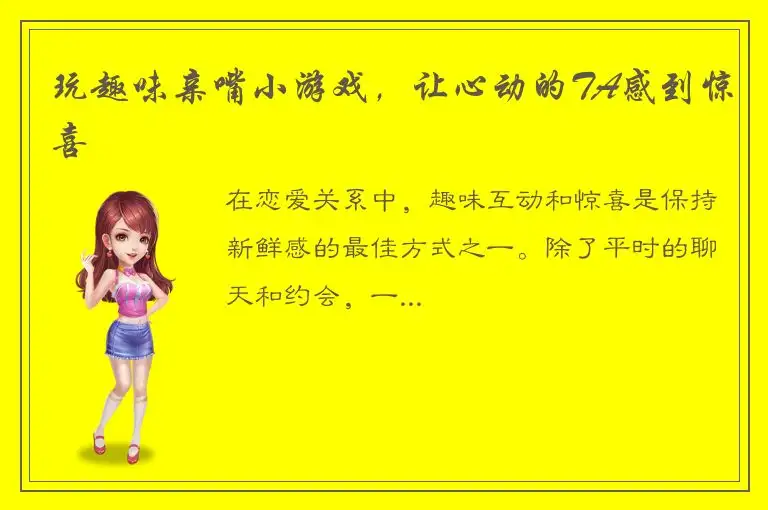 玩趣味亲嘴小游戏，让心动的TA感到惊喜