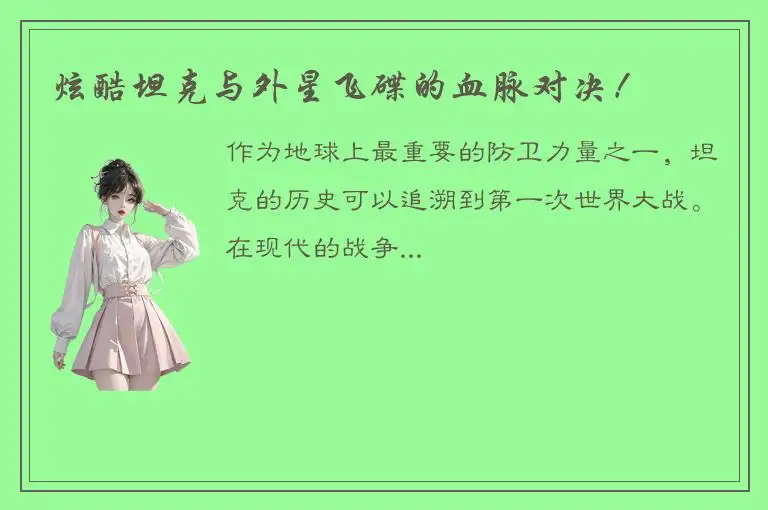 炫酷坦克与外星飞碟的血脉对决！