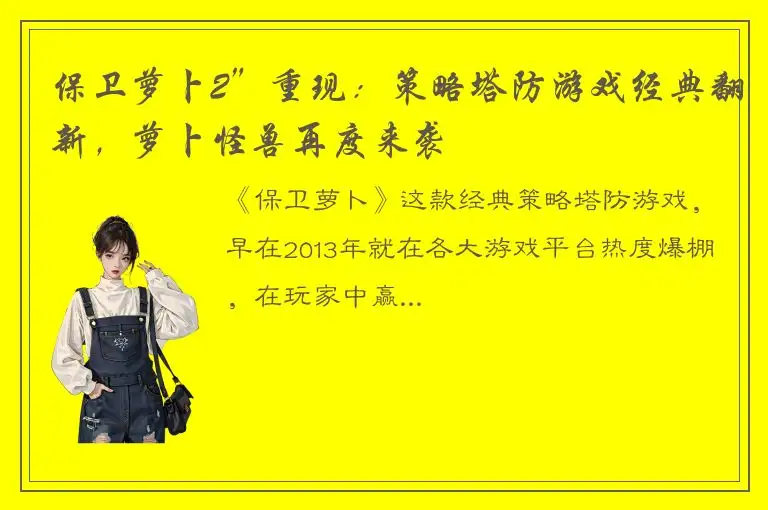 保卫萝卜2”重现：策略塔防游戏经典翻新，萝卜怪兽再度来袭