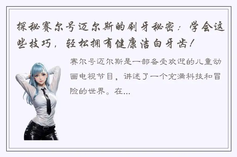 探秘赛尔号迈尔斯的刷牙秘密：学会这些技巧，轻松拥有健康洁白牙齿！