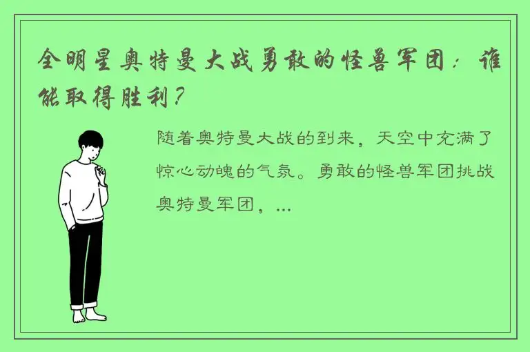 全明星奥特曼大战勇敢的怪兽军团：谁能取得胜利？