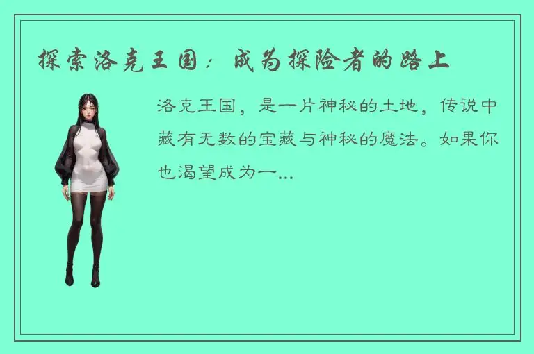 探索洛克王国：成为探险者的路上