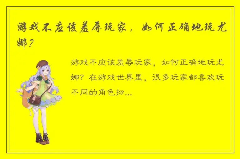 游戏不应该羞辱玩家，如何正确地玩尤娜？