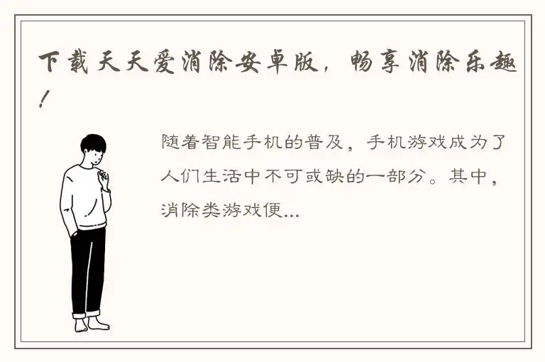 下载天天爱消除安卓版，畅享消除乐趣！