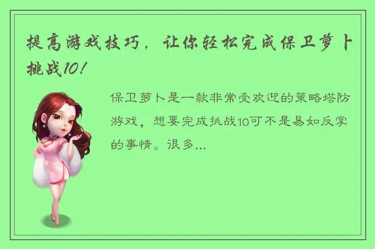提高游戏技巧，让你轻松完成保卫萝卜挑战10！