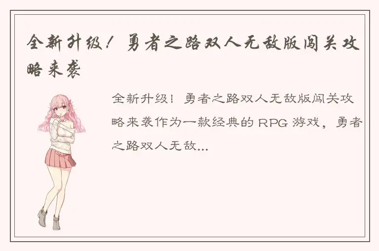 全新升级！勇者之路双人无敌版闯关攻略来袭