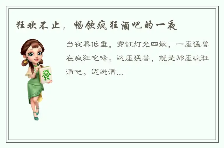 狂欢不止，畅饮疯狂酒吧的一夜