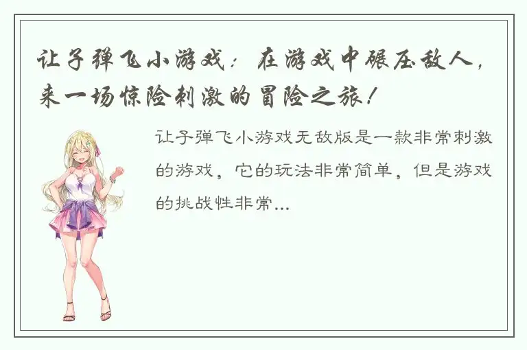 让子弹飞小游戏：在游戏中碾压敌人，来一场惊险刺激的冒险之旅！