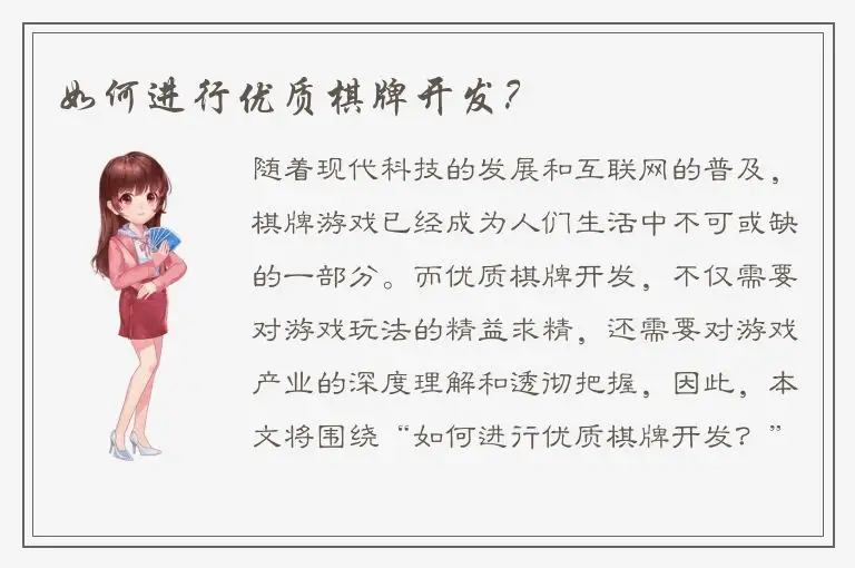 如何进行优质棋牌开发？