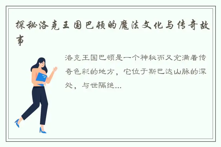 探秘洛克王国巴顿的魔法文化与传奇故事